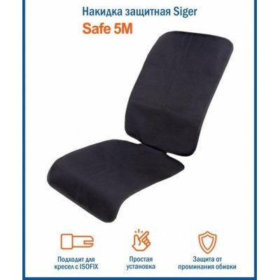 Накидка защитная Siger Safe-5M под детское автокресло с высокой спинкой, размер M