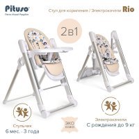 Стул для кормления PITUSO Rio 2 в 1 (стул для кормления, электрокачели) Beige/Бежевый