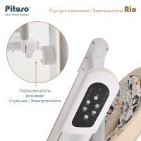Стул для кормления PITUSO Rio 2 в 1 (стул для кормления, электрокачели) Beige/Бежевый