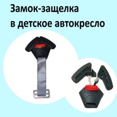 Замок-защелка для детского автокресла 