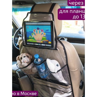 Органайзер детский МАКС прозрачный с карманом для планшета АвтоБра 5161